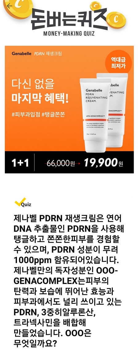 제나벨 Pdrn 재생크림 캐시워크 돈버는퀴즈 4월 20일 정답주간시흥 Sh 